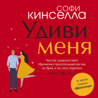 . Удиви меня