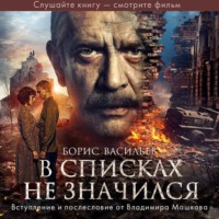 Борис Васильев. В списках не значился