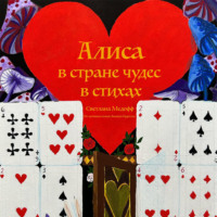 Светлана Медофф. Алиса в стране чудес в стихах