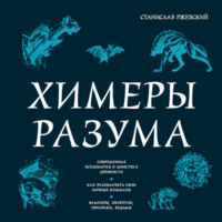Станислав Ржевский. Химеры разума. Современная психология о монстрах древности. Как разоблачить свои ночные кошмары