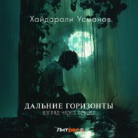 . Дальние горизонты. Взгляд через прицел