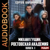 . Михаил Гущин. Книга 1. Ростовская академия