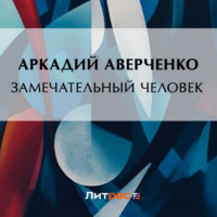 . Замечательный человек