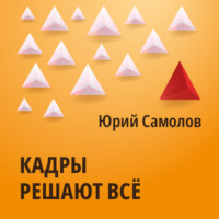 . Кадры решают все