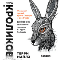 Терри Майлз. Игра в кроликов