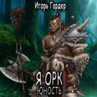 Игорь Гергардович Гардер. Я Орк. Юность