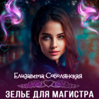 . Зелье для магистра 2