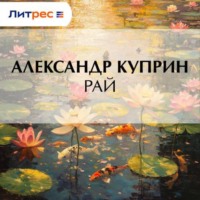 Александр Куприн. Рай