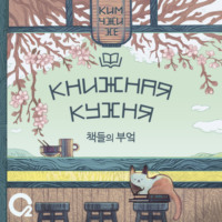 Ким Чжи Хе. Книжная кухня