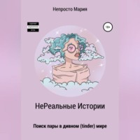Непросто Мария. НеРеальные Истории. Поиск пары в дивном (tinder) мире