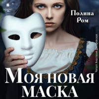 Полина Ром. Моя новая маска