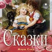 . Сказки