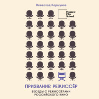 Всеволод Коршунов. Призвание режиссёр. Беседы с режиссёрами российского кино