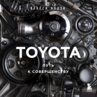 Цунёси Нодзи. TOYOTA. Путь к совершенству