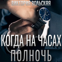 Виктория Вольская. Когда на часах полночь