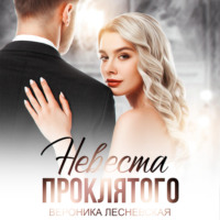 Вероника Лесневская. Невеста проклятого