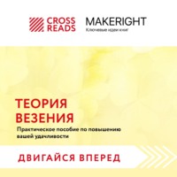 Коллектив авторов. Саммари книги «Теория везения. Практическое пособие по повышению вашей удачливости»