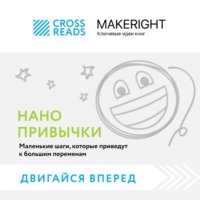 Коллектив авторов. Саммари книги «Нанопривычки. Маленькие шаги, которые приведут к большим переменам»