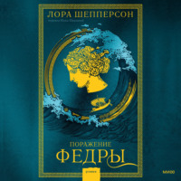 Лора Шепперсон. Поражение Федры