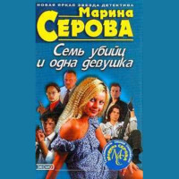 Марина Серова. Семь убийц и одна девушка