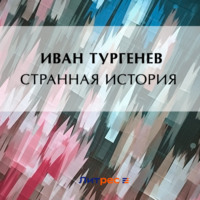 . Странная история