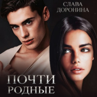 . Почти родные