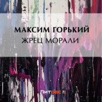. Жрец морали