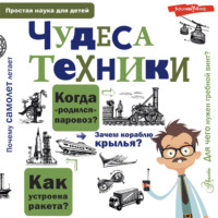 А. А. Леонович. Чудеса техники