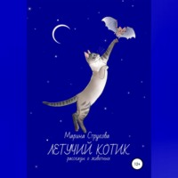 Марина Васильевна Струкова. Летучий котик. Рассказы о животных