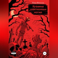 Илья Фогелль. Хроники Запятнанных могил