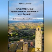 Алексей Викторович Зорин. Удивительные приключения Матвея и его друзей