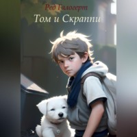 Ред Галогерт. Том и Скраппи
