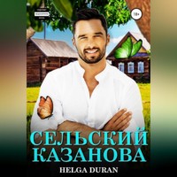 . Сельский Казанова
