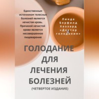 Линда Берфилд Хаззард. Голодание для лечения болезней