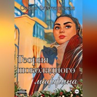 Софья Златковская. Теория шоколадного маффина