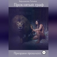 Татьяна Андреевна Бердникова. Проклятый граф. Том II. Призраки прошлого