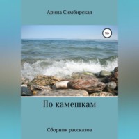 Арина Симбирская. По камешкам