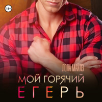Лола Майлз. Мой горячий егерь