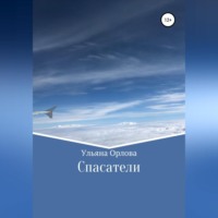 Ульяна Владимировна Орлова. Спасатели