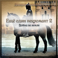 Дмитрий Леонидович. Еще один некромант 2. Война за земли