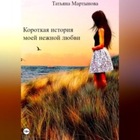Татьяна Степановна Мартынова. Короткая история моей нежной любви