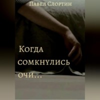 Павел Слортин. Когда сомкнулись очи…