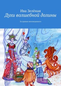 Ива Зелёная. Духи волшебной долины