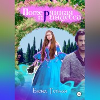 Елена Теплая. Потерянная принцесса