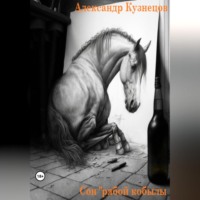 . Сон рябой кобылы