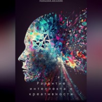 Евгения Донская. Развитие интеллекта и креативности: новые подходы в психологии