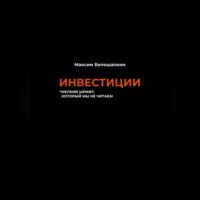 Максим Белошапкин. Инвестиции. *мелкий шрифт, который мы не читаем