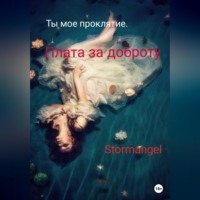 . Ты мое проклятие. Плата за доброту