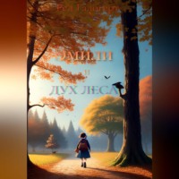 Ред Галогерт. Эмили и дух леса