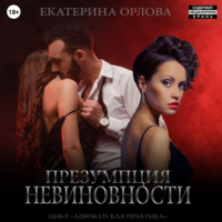Екатерина Орлова. Презумпция невиновности